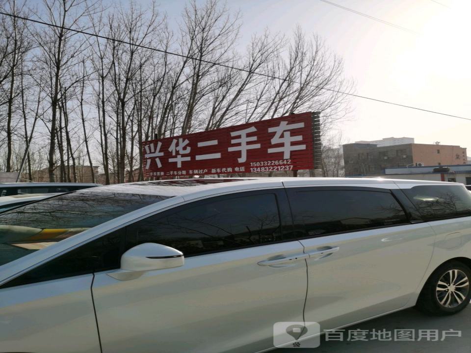 兴华二手车