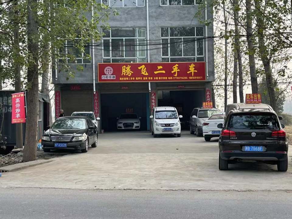 腾飞二手车