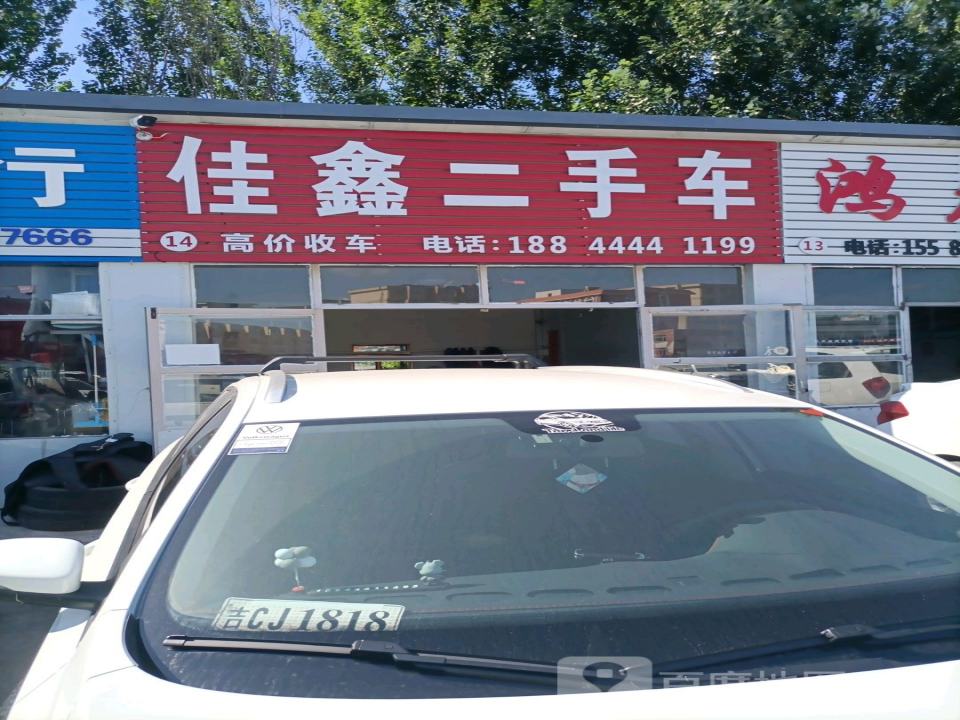 佳鑫二手车(滨河路店)