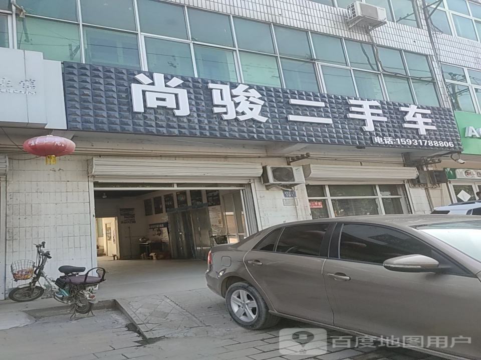 尚骏二手车