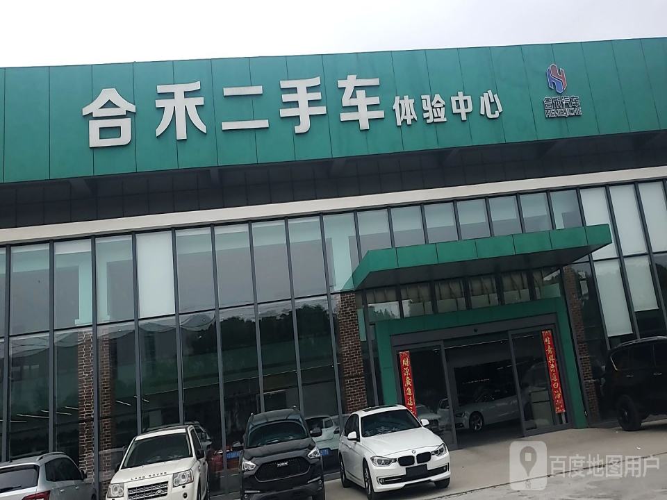 溧阳合禾二手车体验中心
