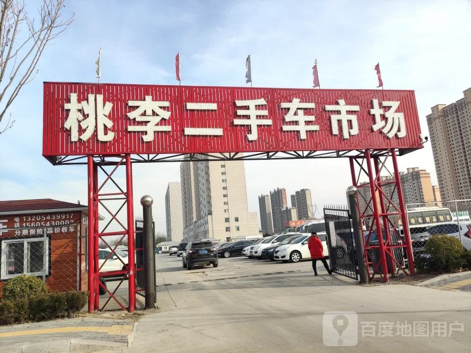 桃李二手车市场