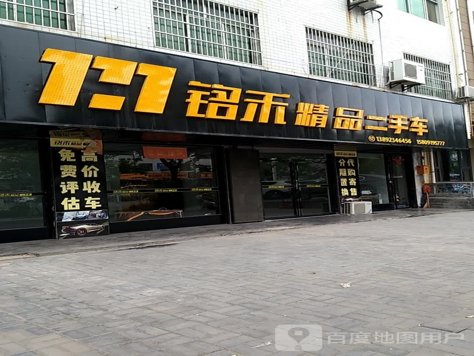 铭禾精品二手车