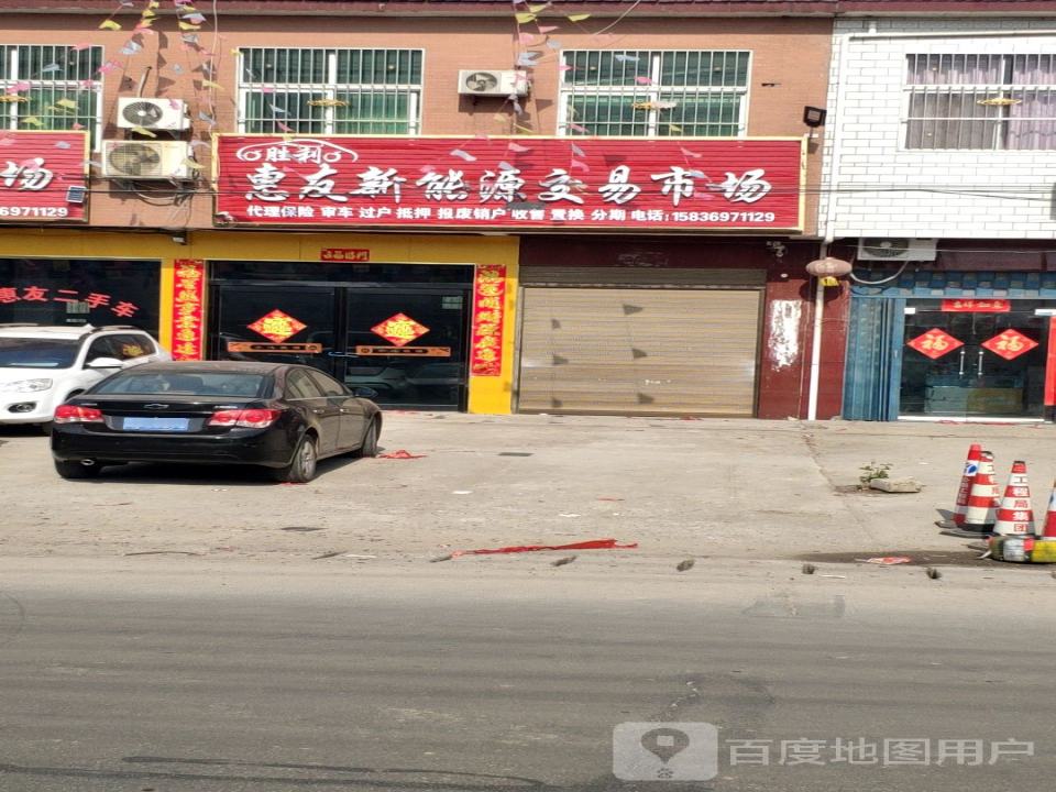 胜利惠友二手车