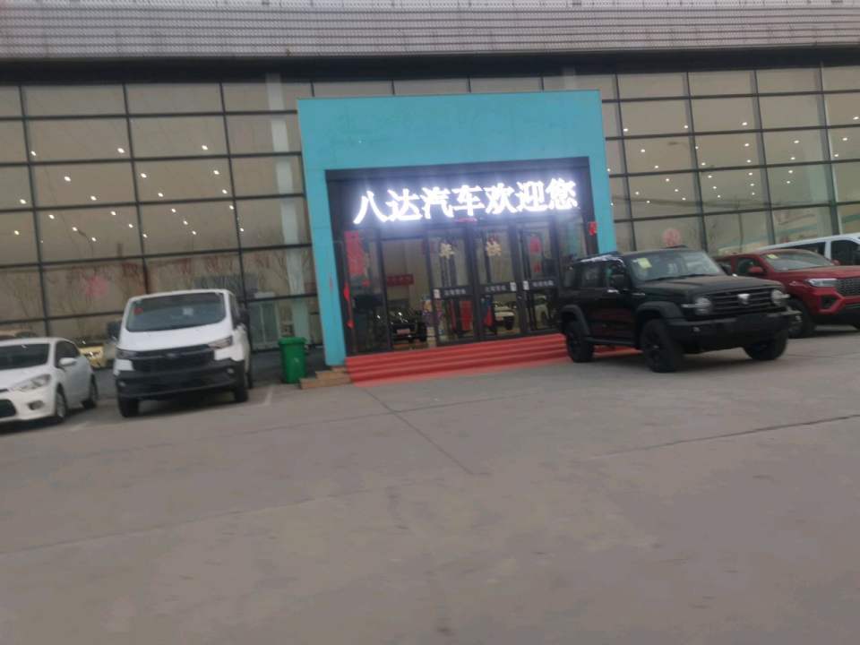 八达汽车