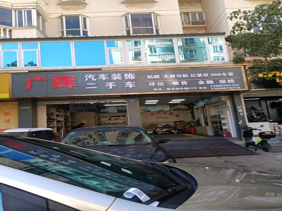 广辉二手车