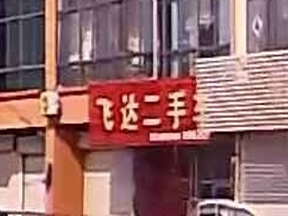 飞达二手车(青抗线)