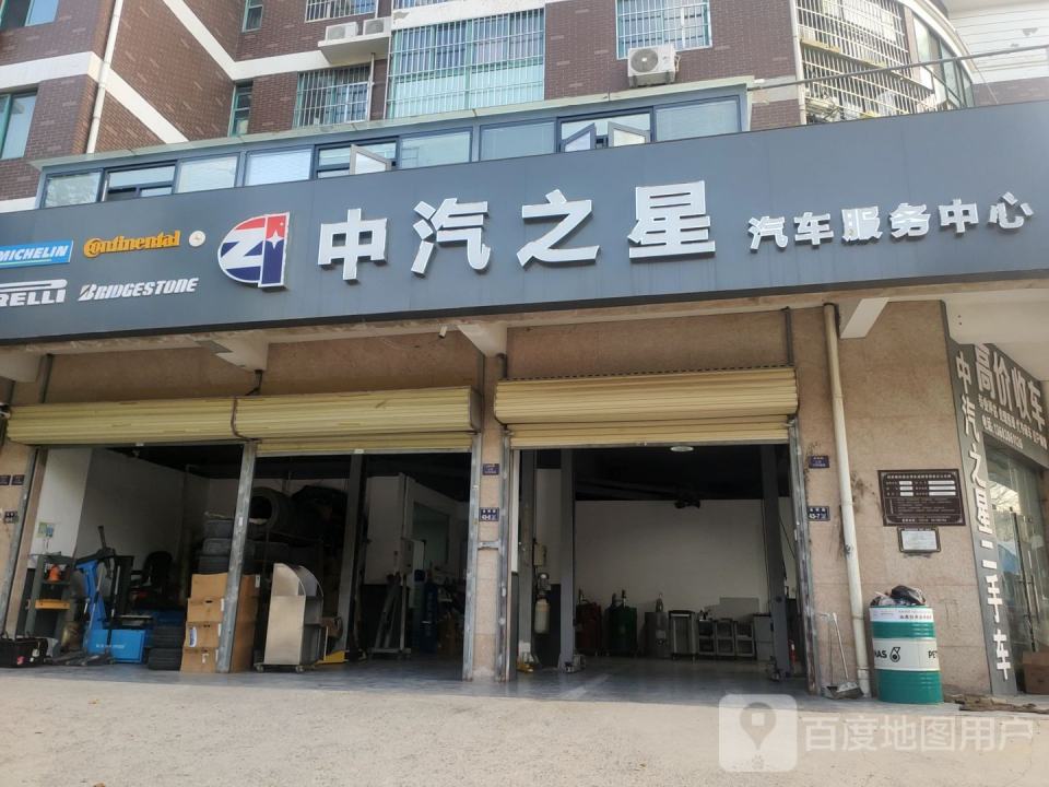 中汽之星汽车服务中心