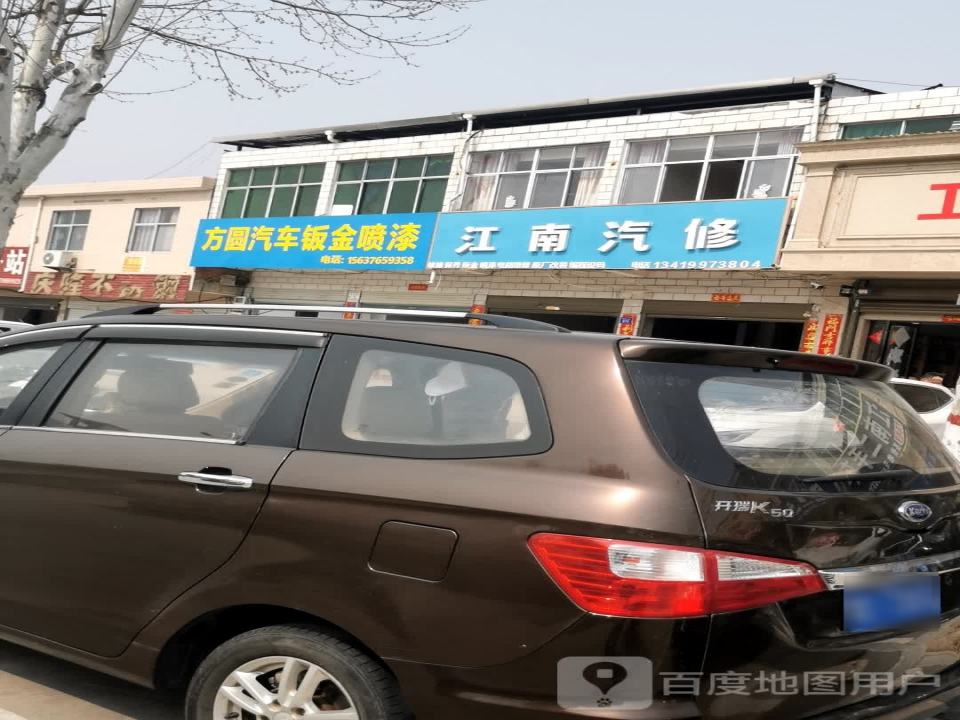 江南汽修
