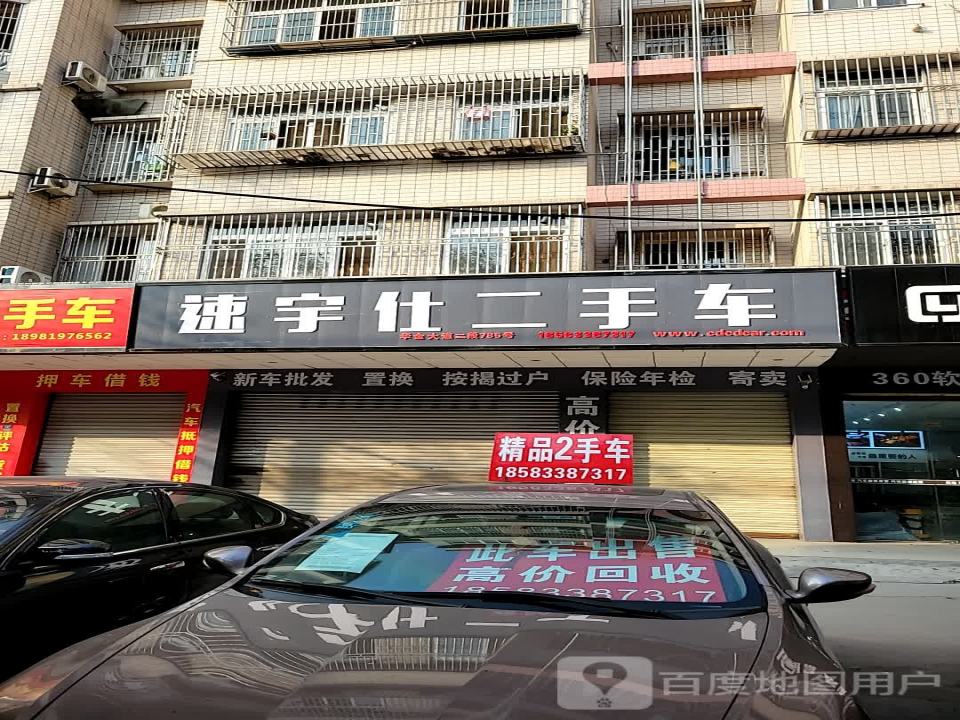 速宇仕二手车