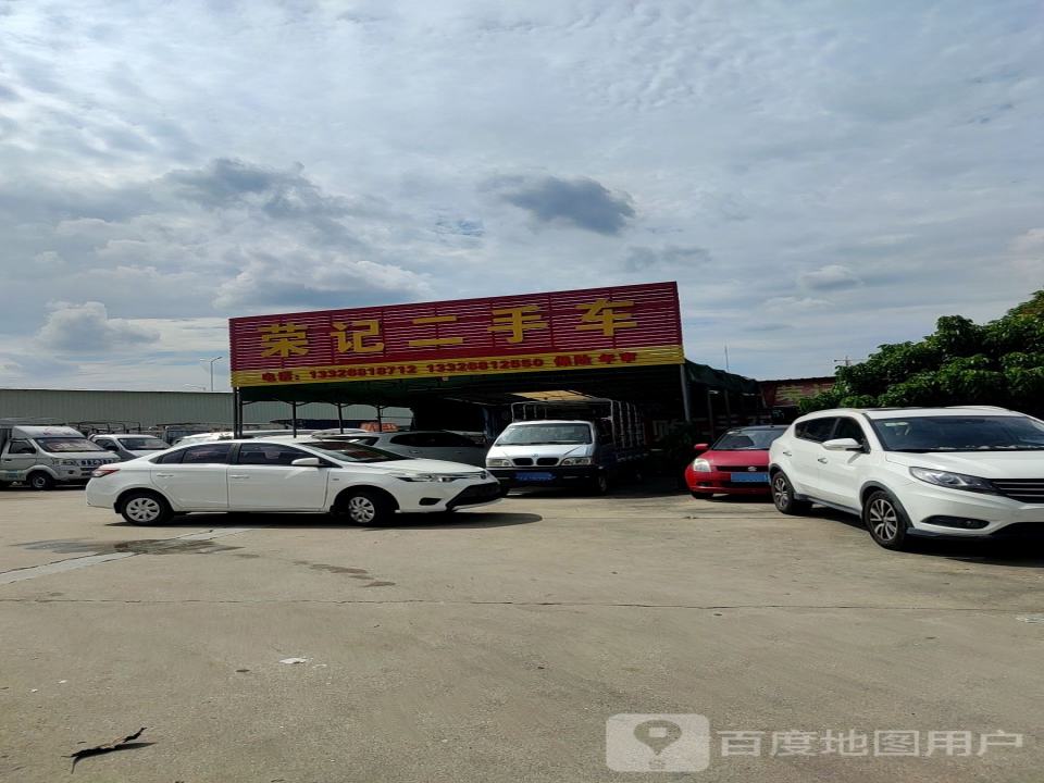 荣记二手车