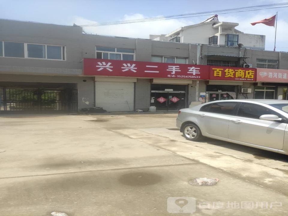兴兴二手车