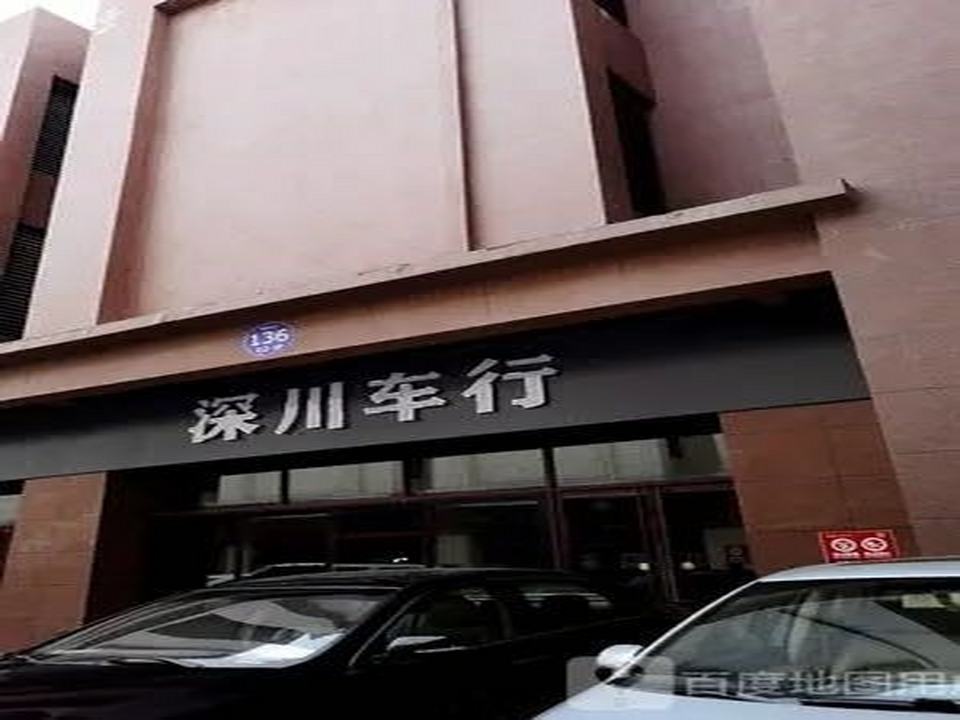 深川车行