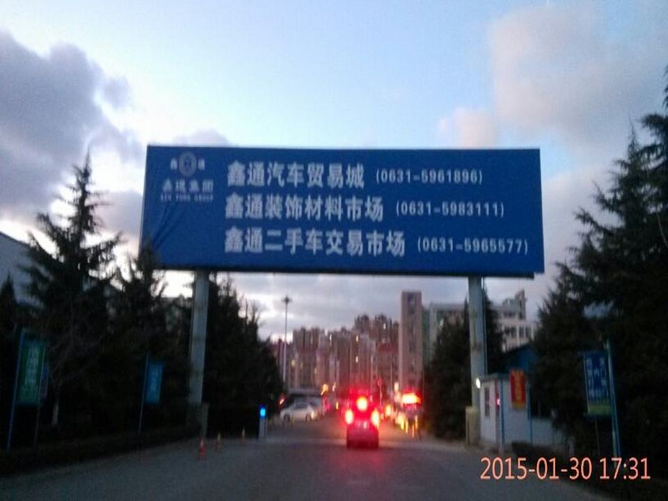 鑫通二手车交易市场(嵩山路店)