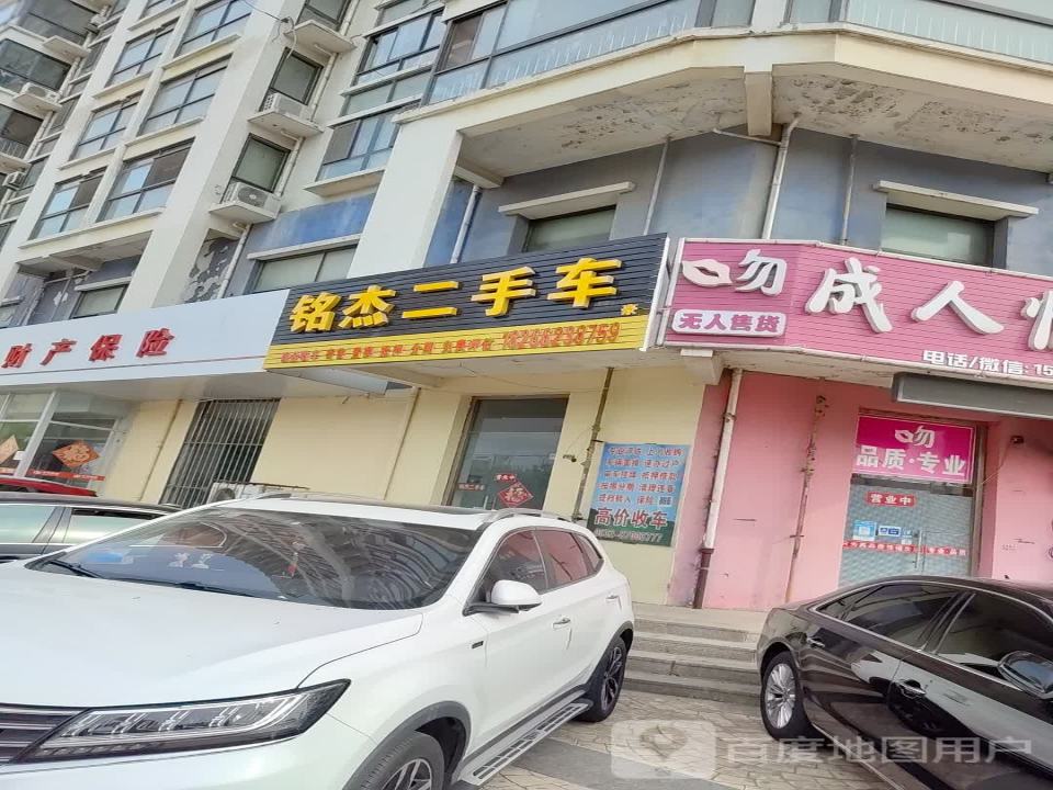 铭杰二手车