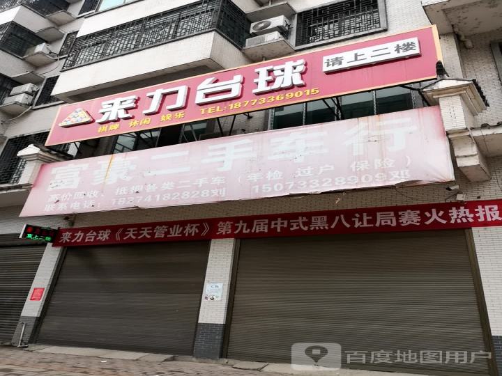 来力台球(富豪二手车)北街(北苑路店)