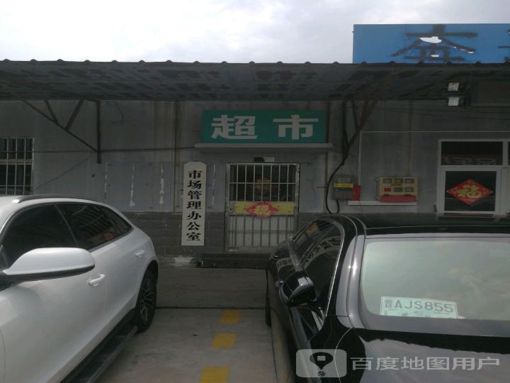 新交运二手车市场市场管理办公室