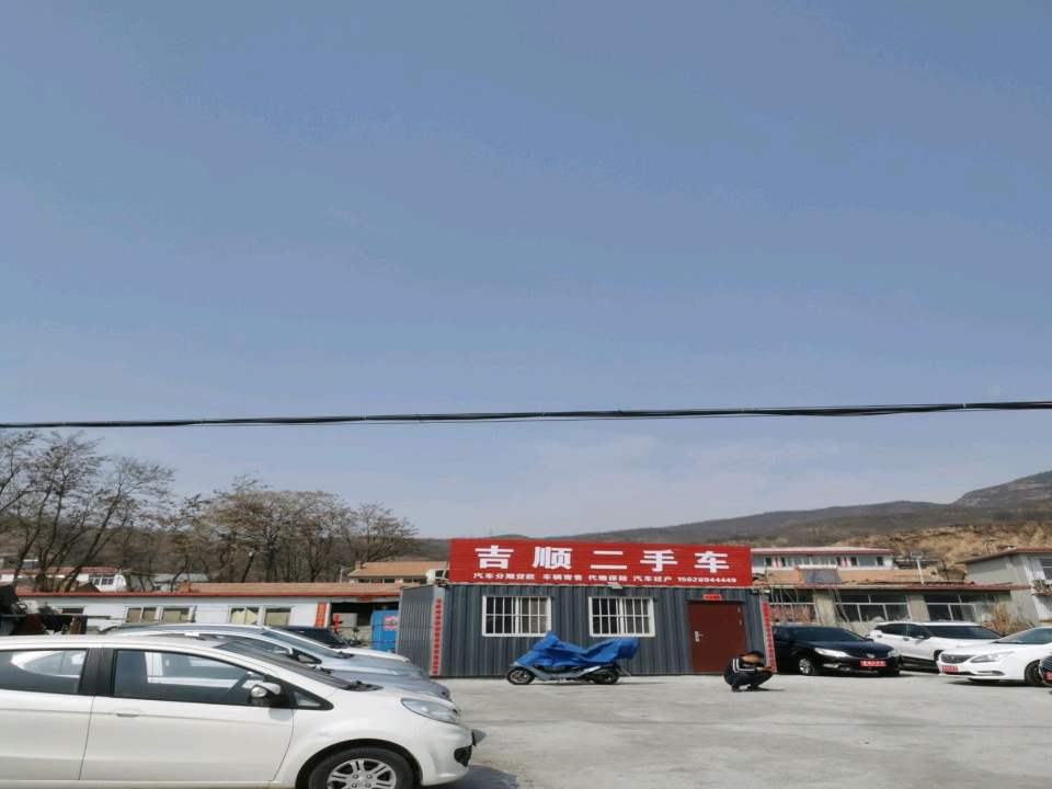 吉顺二手车