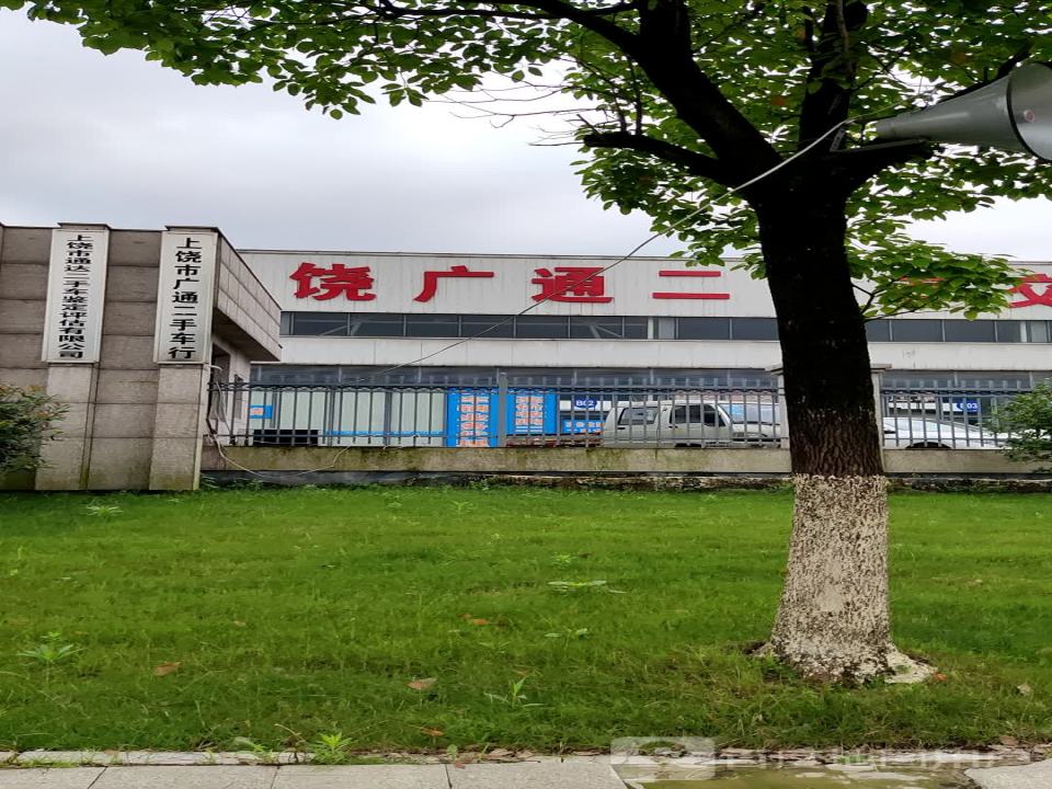 上饶市广通二手车交易市场