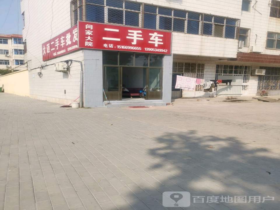 闫家大院二手车