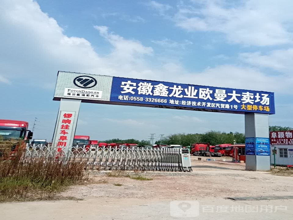 安徽鑫龙业欧曼大卖场