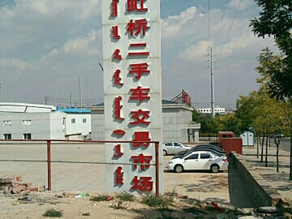 鄂尔多斯市虹桥二手车交易市场