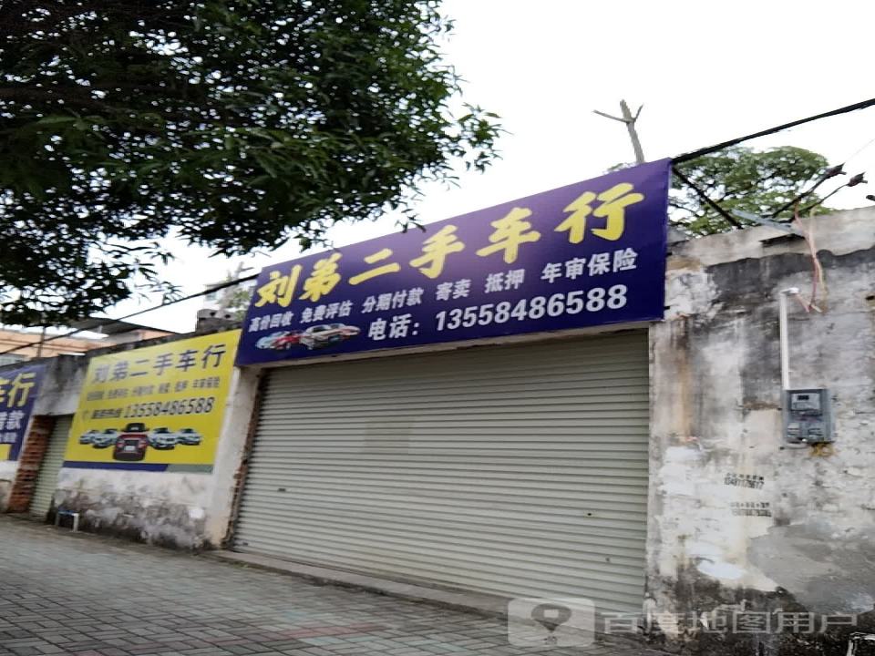 刘弟二手车行