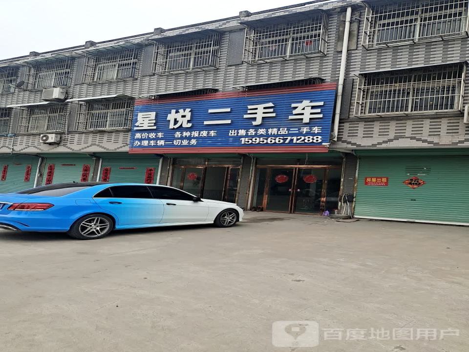 星悦二手车
