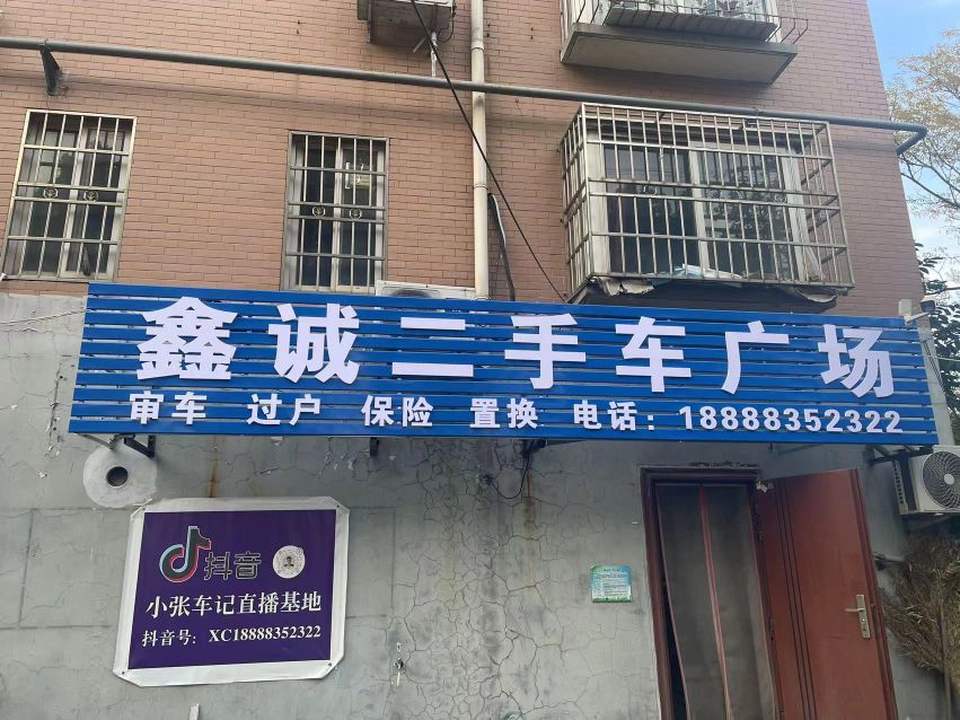 鑫城二手车