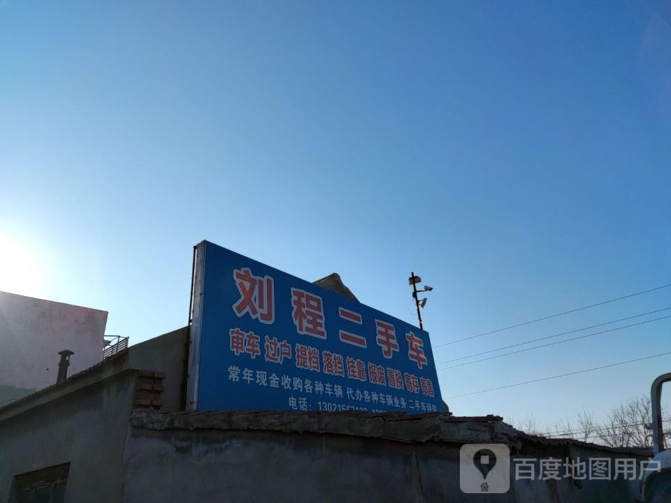 刘程二手车