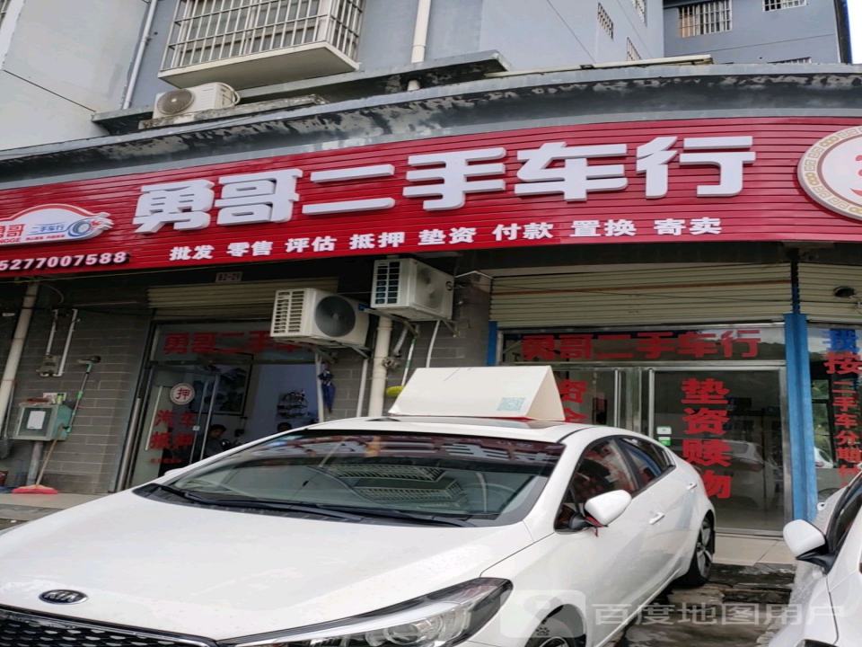 勇哥二手车行