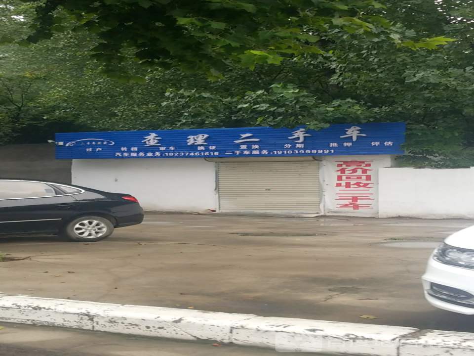 查理二手车(延安北路店)