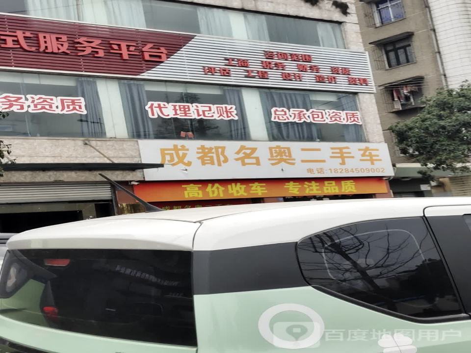 成都名奥二手车