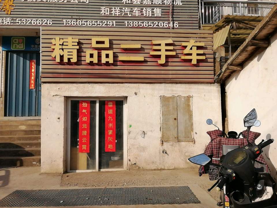 精品二手车