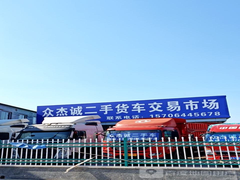 众杰诚二手货车交易市场