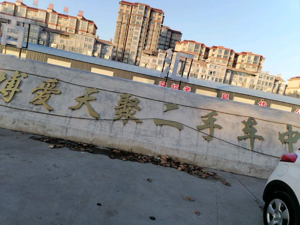 博爱天聚二手车中心