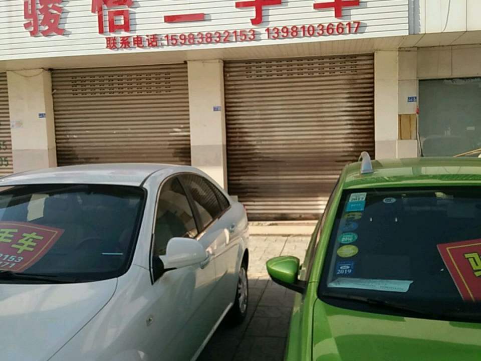 骏怡二手车