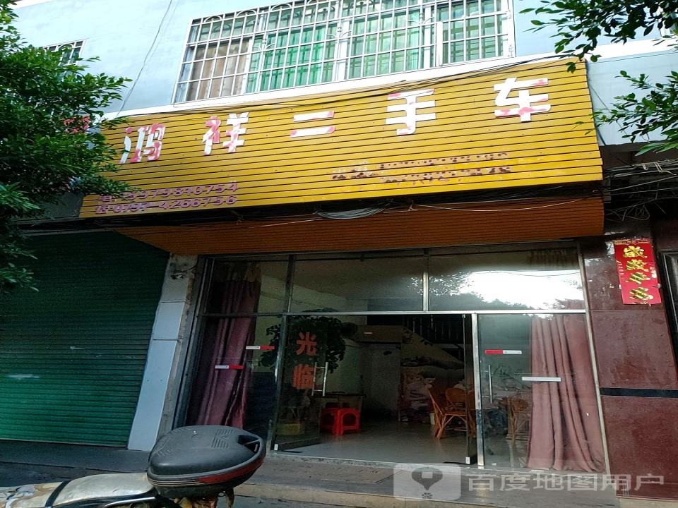 鸿祥二手车