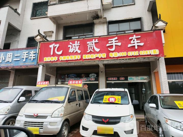 亿诚贰手车
