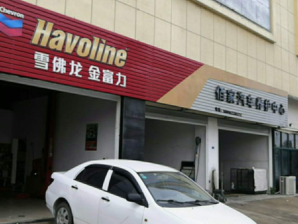 佰家汽车养护中心