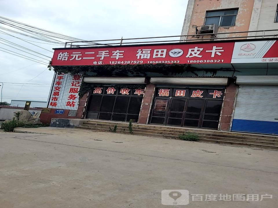 淄博皓元二手车交易市场