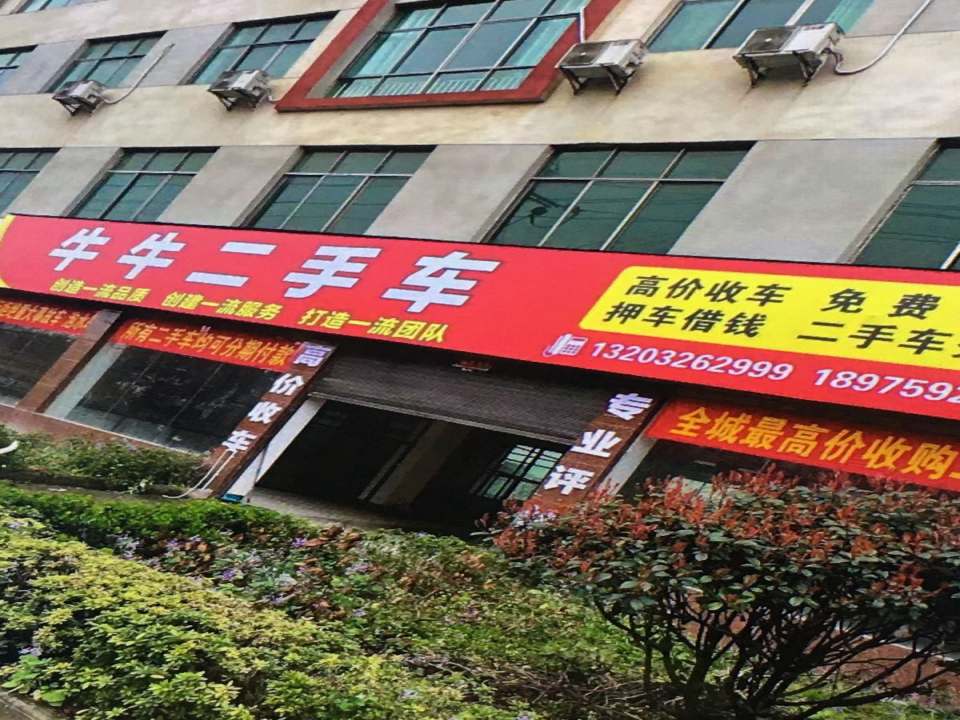 牛牛二手车