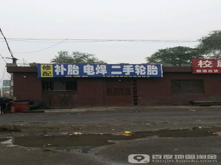 修配补胎电焊二手轮胎