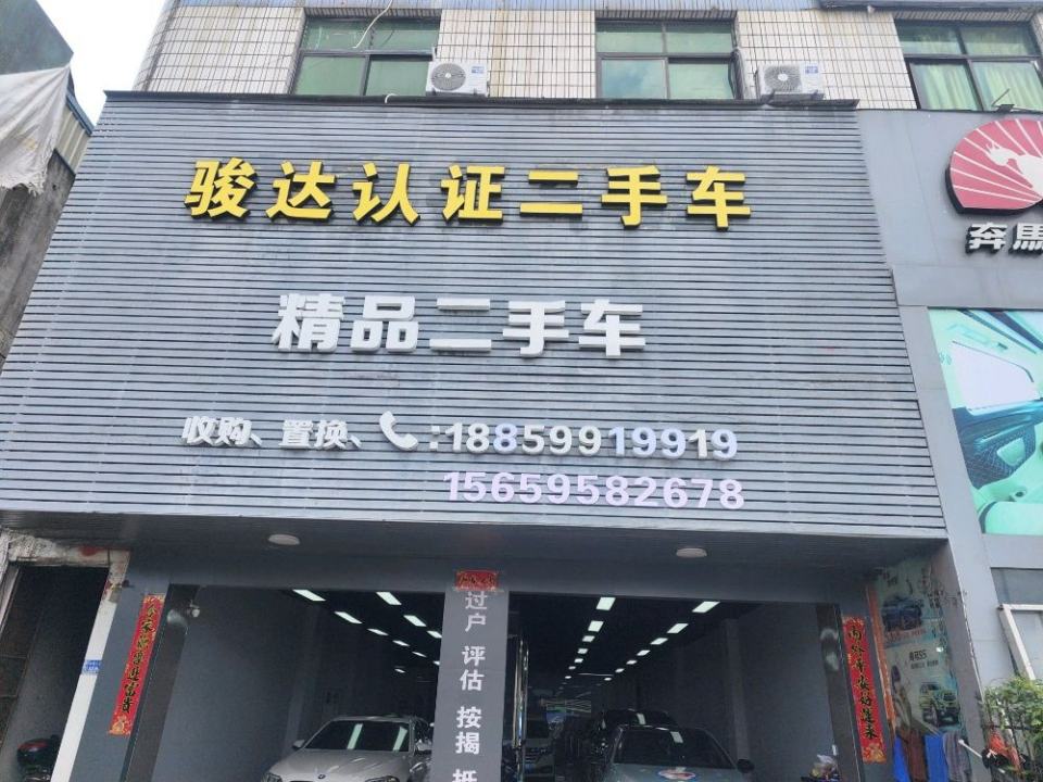 骏达认证二手车行