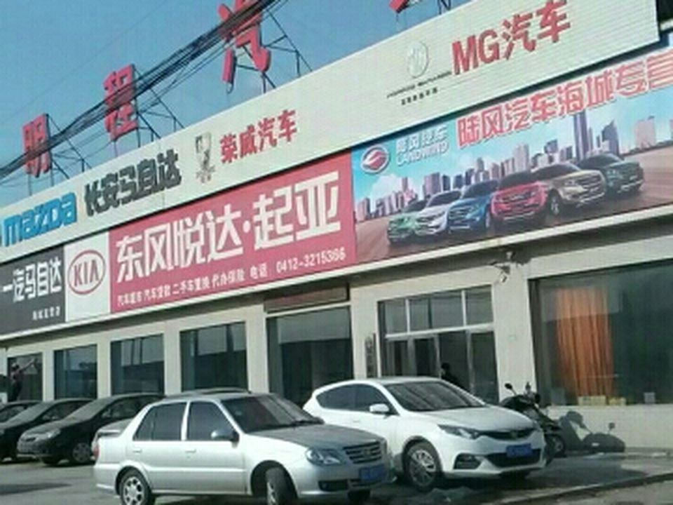 明程汽贸