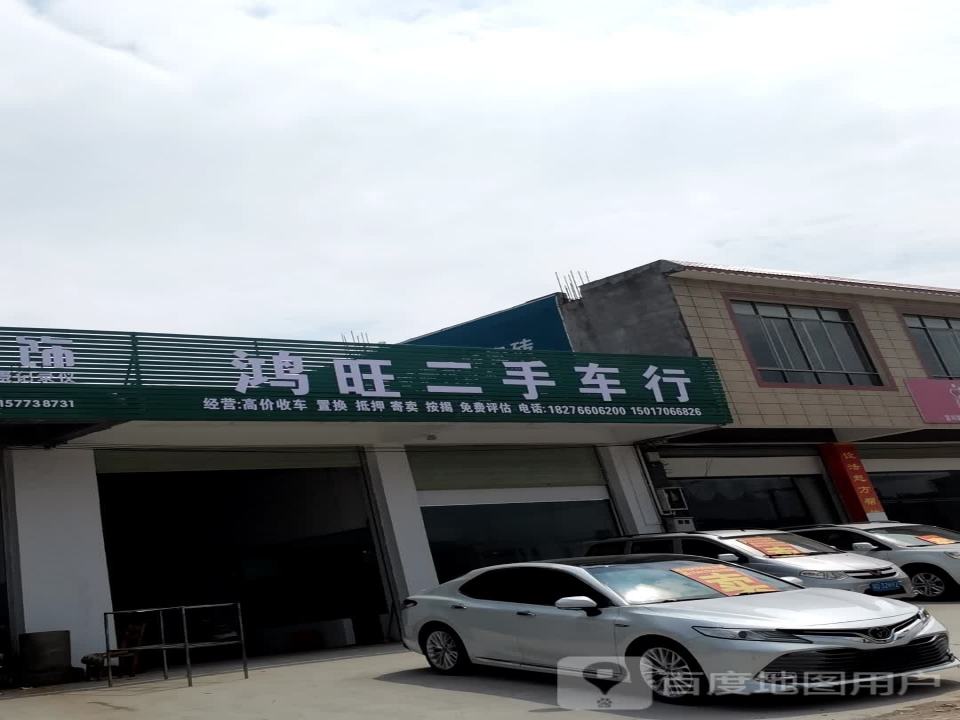 鸿旺二手车行