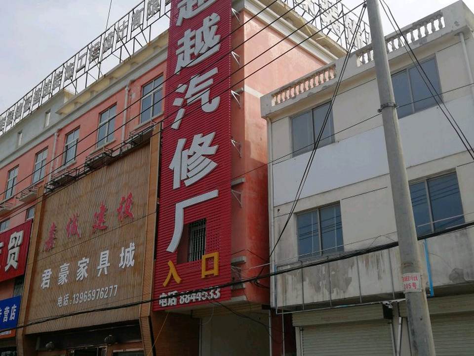 超越汽车新车二手车修理厂道路救援