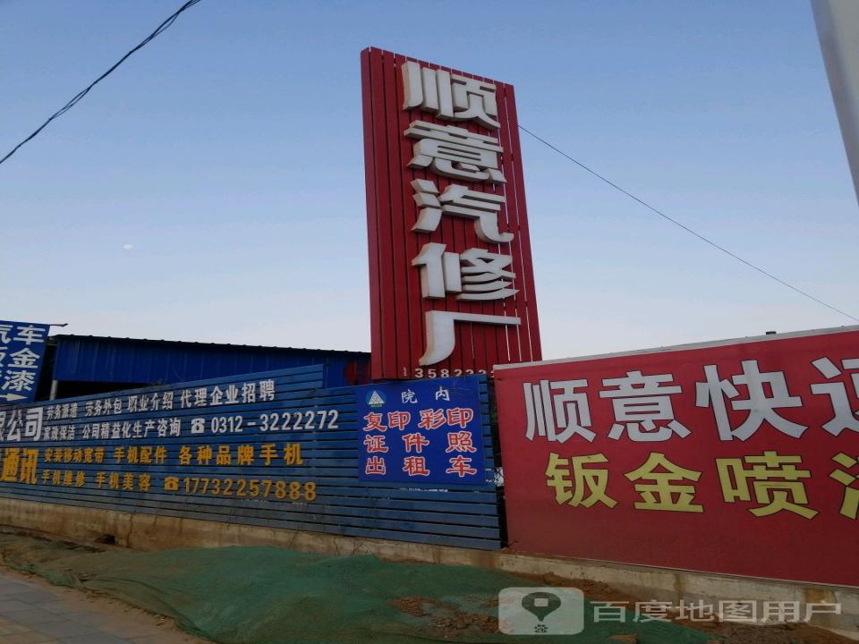 顺意汽修厂
