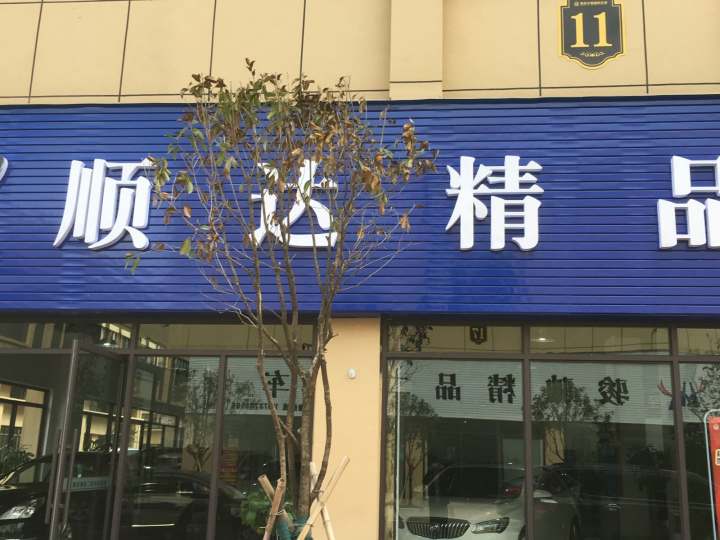 顺达精品二手车