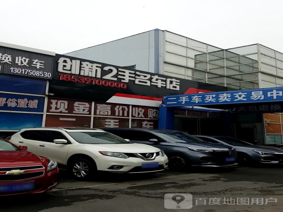 创新2手名车店